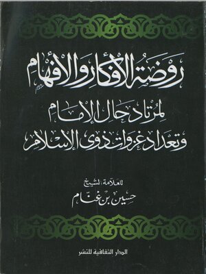 cover image of روضة الأفكار و الأفهام لمرتاد حال الإمام و تعداد غزوات ذوى الإسلام